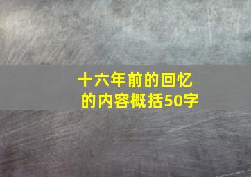 十六年前的回忆的内容概括50字