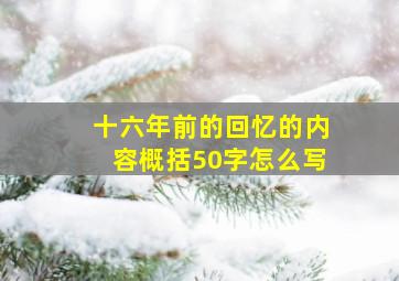 十六年前的回忆的内容概括50字怎么写