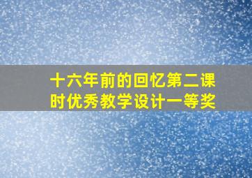 十六年前的回忆第二课时优秀教学设计一等奖