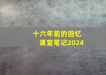 十六年前的回忆课堂笔记2024