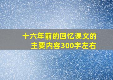 十六年前的回忆课文的主要内容300字左右