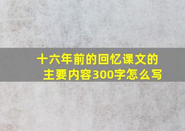 十六年前的回忆课文的主要内容300字怎么写