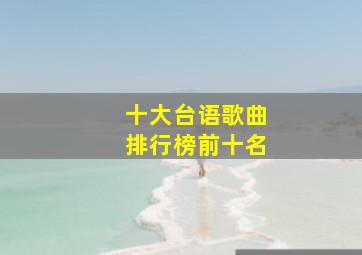 十大台语歌曲排行榜前十名