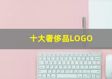 十大奢侈品LOGO