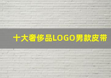 十大奢侈品LOGO男款皮带