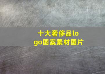 十大奢侈品logo图案素材图片