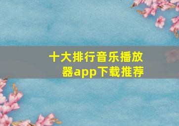 十大排行音乐播放器app下载推荐