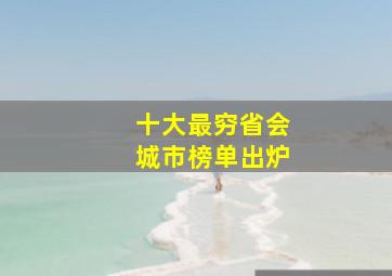 十大最穷省会城市榜单出炉