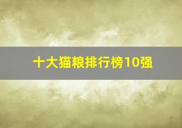 十大猫粮排行榜10强