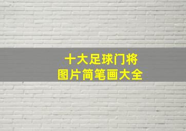 十大足球门将图片简笔画大全