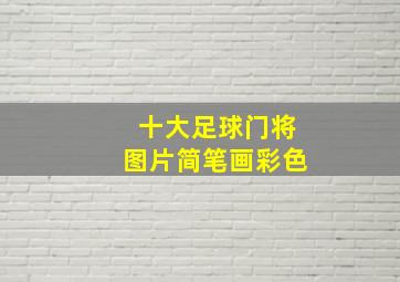 十大足球门将图片简笔画彩色