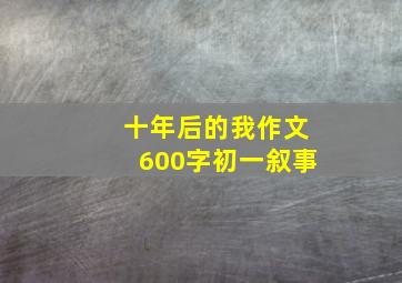 十年后的我作文600字初一叙事