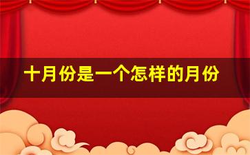 十月份是一个怎样的月份