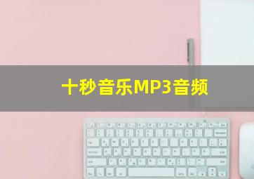 十秒音乐MP3音频