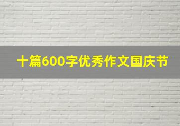 十篇600字优秀作文国庆节