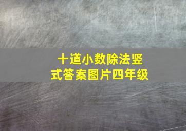 十道小数除法竖式答案图片四年级