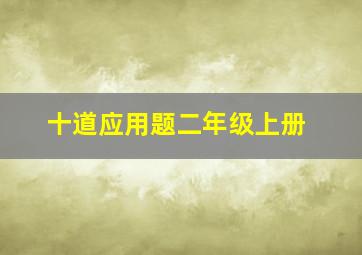 十道应用题二年级上册