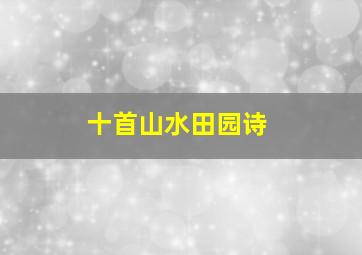 十首山水田园诗