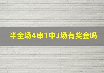 半全场4串1中3场有奖金吗