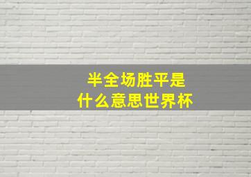 半全场胜平是什么意思世界杯