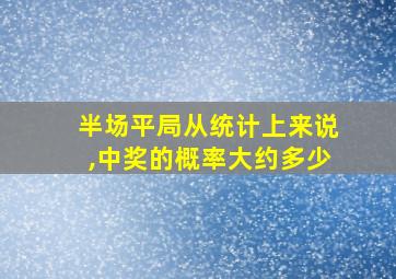 半场平局从统计上来说,中奖的概率大约多少