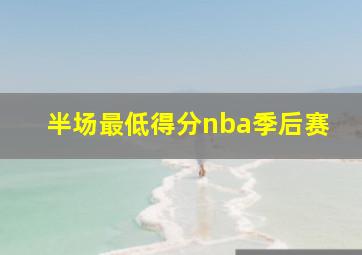 半场最低得分nba季后赛