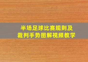 半场足球比赛规则及裁判手势图解视频教学