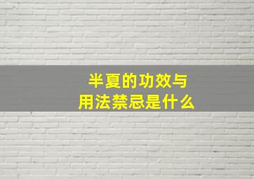 半夏的功效与用法禁忌是什么