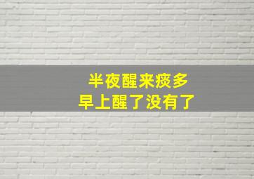 半夜醒来痰多早上醒了没有了