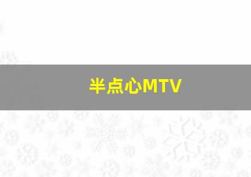 半点心MTV