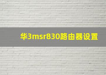 华3msr830路由器设置