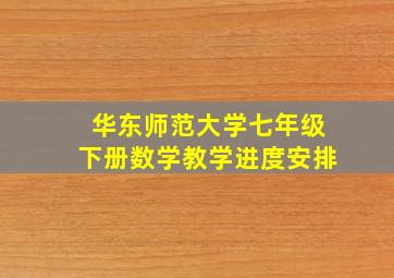 华东师范大学七年级下册数学教学进度安排