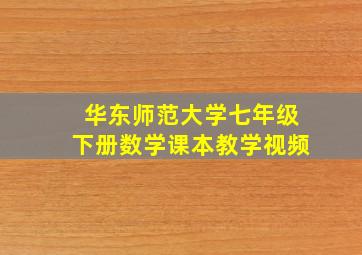 华东师范大学七年级下册数学课本教学视频