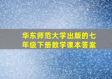 华东师范大学出版的七年级下册数学课本答案