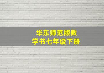 华东师范版数学书七年级下册