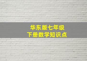 华东版七年级下册数学知识点