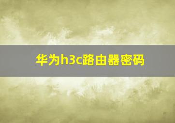 华为h3c路由器密码