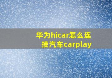 华为hicar怎么连接汽车carplay