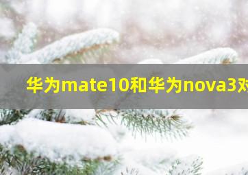 华为mate10和华为nova3对比