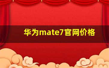 华为mate7官网价格