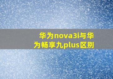 华为nova3i与华为畅享九plus区别