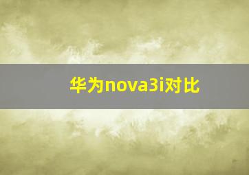 华为nova3i对比