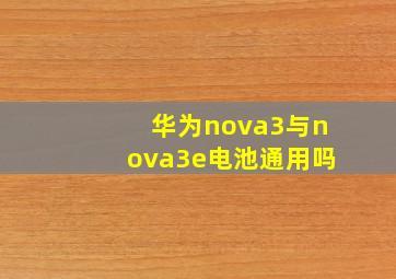 华为nova3与nova3e电池通用吗