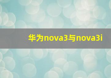 华为nova3与nova3i