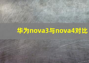 华为nova3与nova4对比