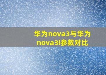 华为nova3与华为nova3i参数对比