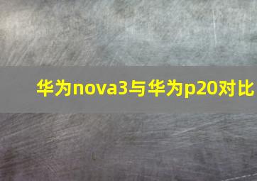 华为nova3与华为p20对比