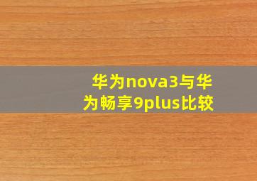 华为nova3与华为畅享9plus比较