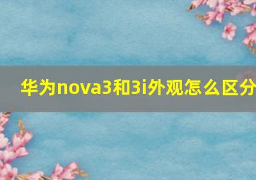 华为nova3和3i外观怎么区分