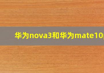 华为nova3和华为mate10pro